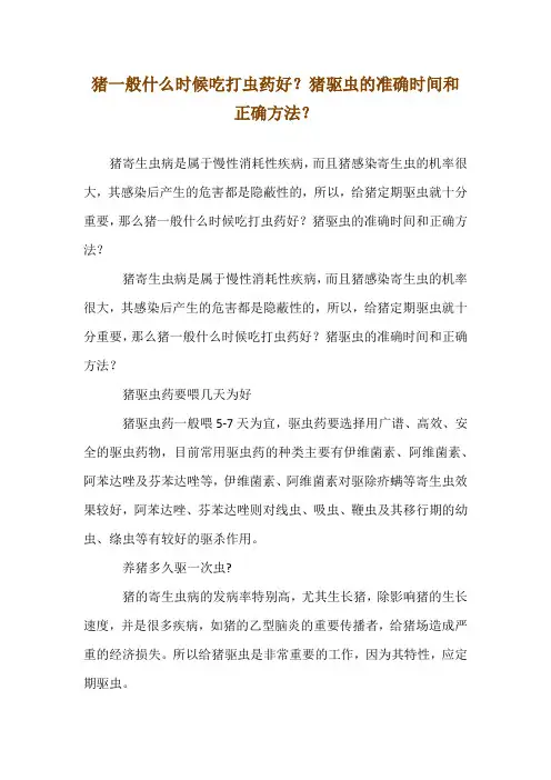 猪一般什么时候吃打虫药--好？猪驱虫的准确时间和正确方法？