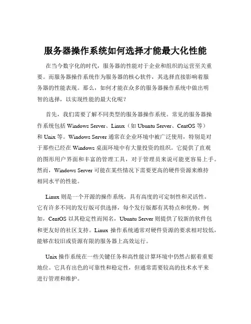 服务器操作系统如何选择才能最大化性能