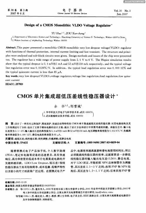 CMOS单片集成超低压差线性稳压器设计