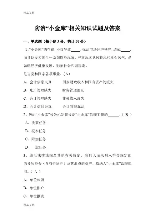 最新防治“小金库”相关知识试题及答案