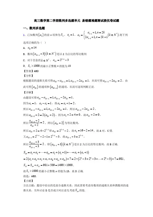 高三数学第二学期数列多选题单元 易错题难题测试提优卷试题