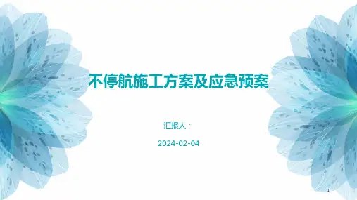 不停航施工方案及应急预案