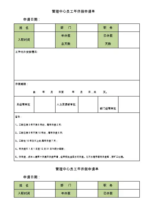 员工年休假申请单【范本模板】