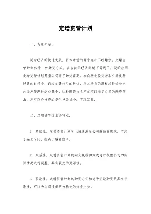 定增资管计划