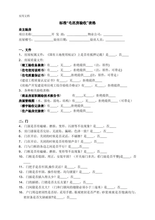 毛坯房验收清单【范本模板】