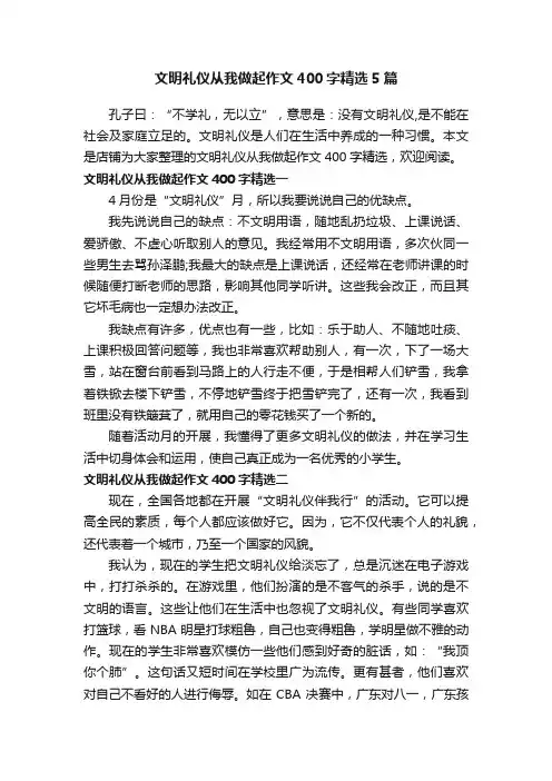 文明礼仪从我做起作文400字精选5篇