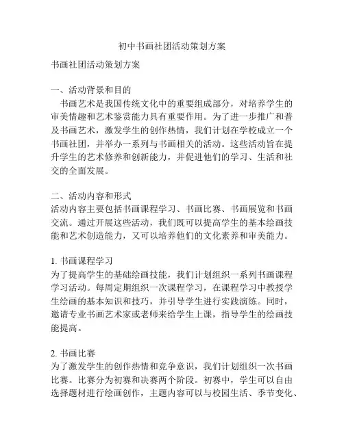 初中书画社团活动策划方案