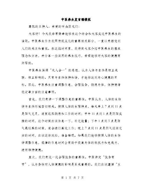 中医养生发言稿模板(三篇)