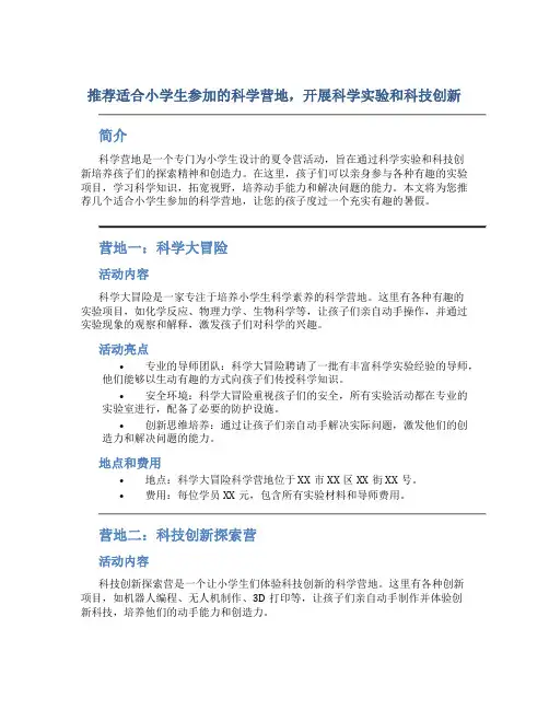 推荐适合小学生参加的科学营地,开展科学实验和科技创新