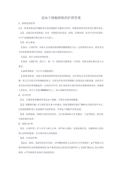 造血干细胞移植的护理常规