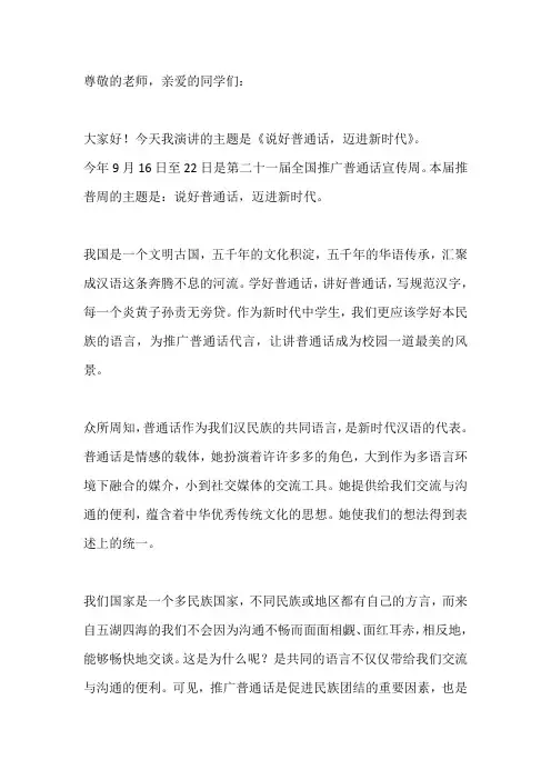 国旗下演讲-----说好普通话,迈进新时代