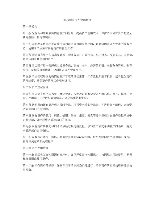 酒店固有资产管理制度