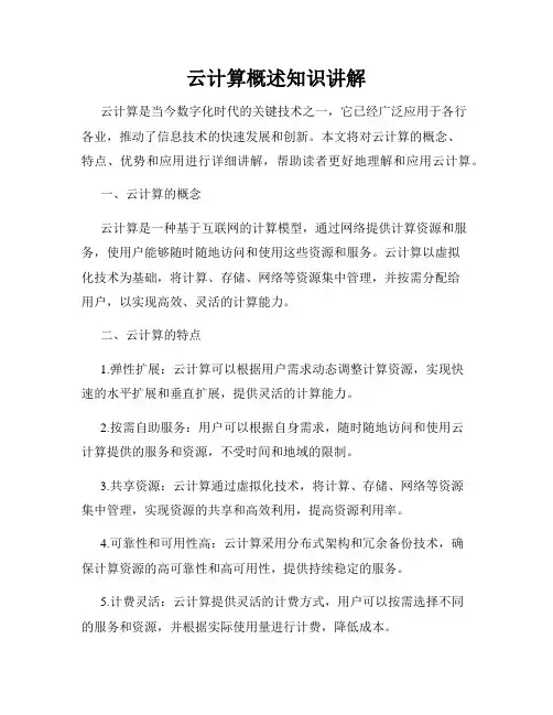 云计算概述知识讲解