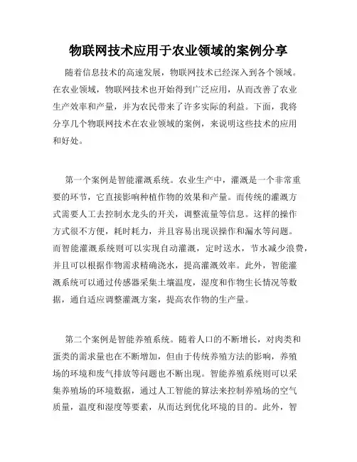 物联网技术应用于农业领域的案例分享