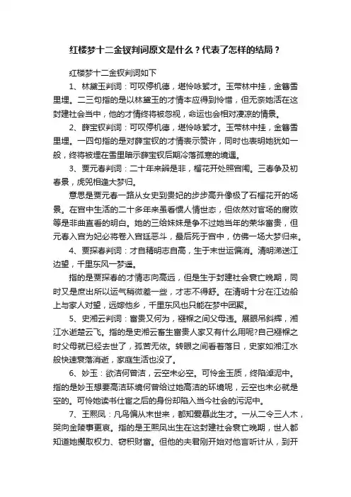 红楼梦十二金钗判词原文是什么？代表了怎样的结局？