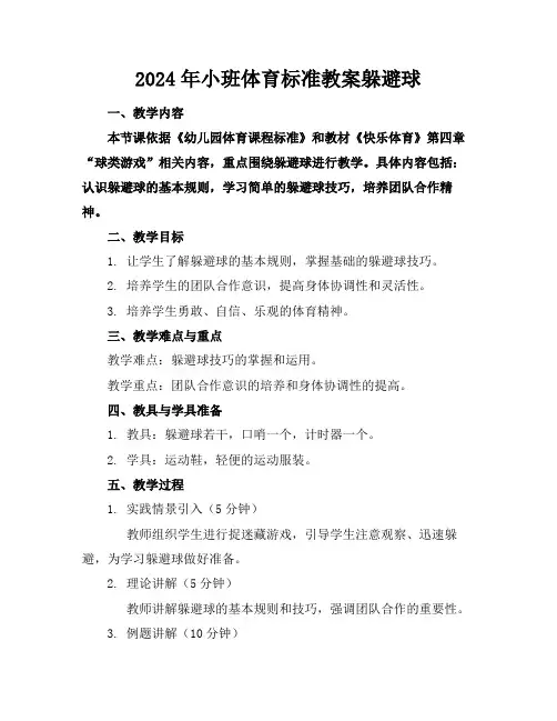 2024年小班体育标准教案躲避球