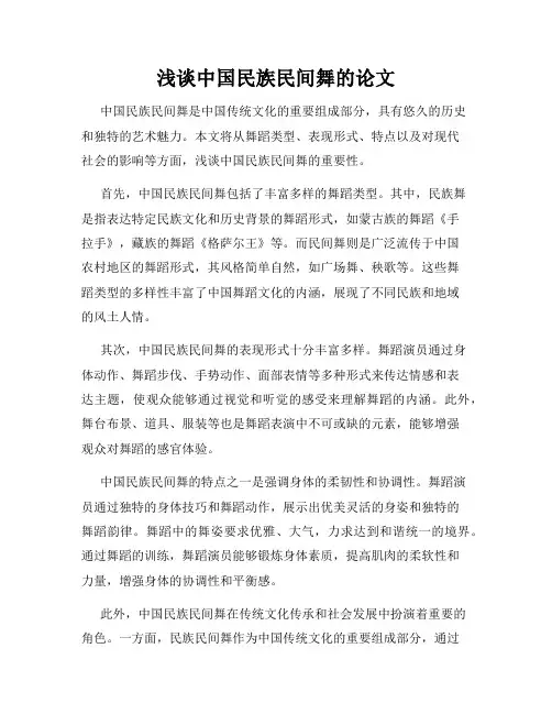 浅谈中国民族民间舞的论文