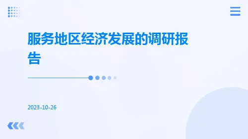 服务地区经济发展的调研报告