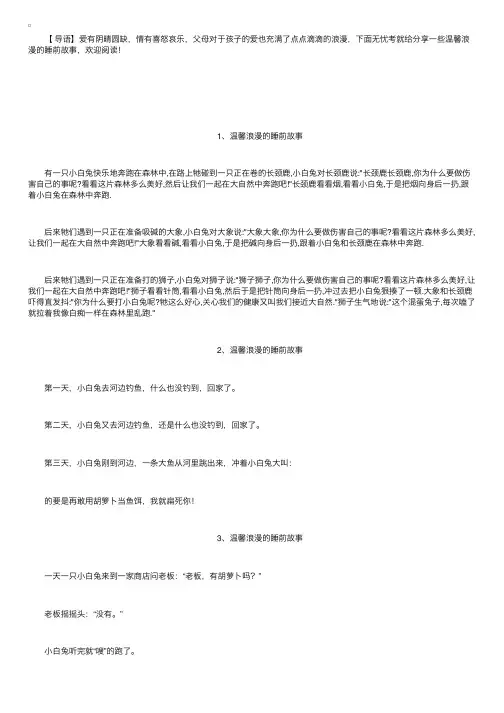 温馨浪漫的睡前小故事