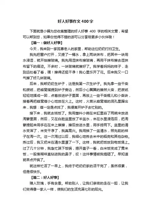 好人好事作文400字