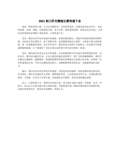 2021初三作文精选让爱传递下去