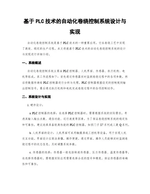 基于PLC技术的自动化卷绕控制系统设计与实现