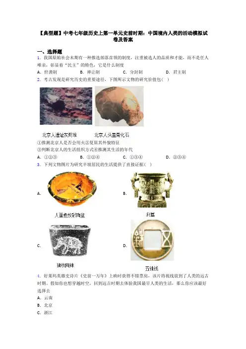 【典型题】中考七年级历史上第一单元史前时期：中国境内人类的活动模拟试卷及答案