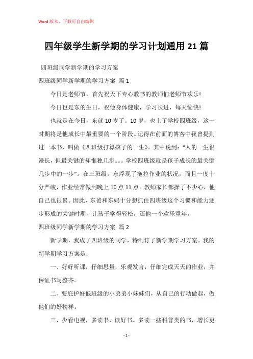 四年级学生新学期的学习计划通用21篇