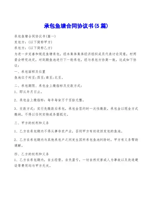 承包鱼塘合同协议书(5篇)