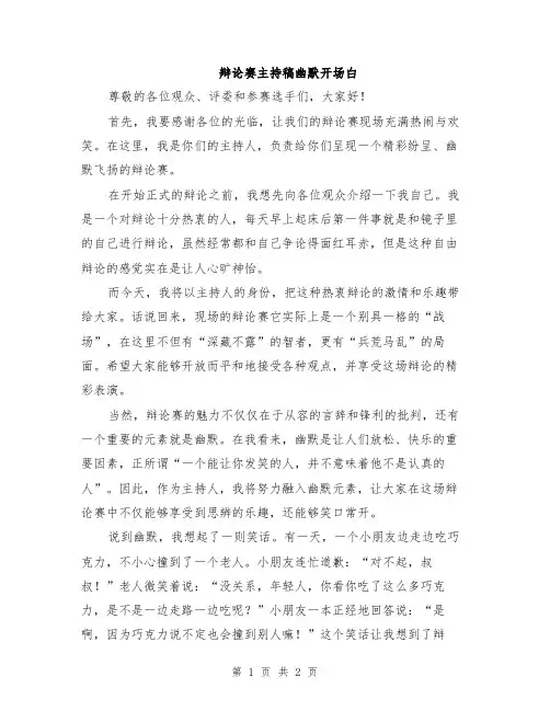 辩论赛主持稿幽默开场白