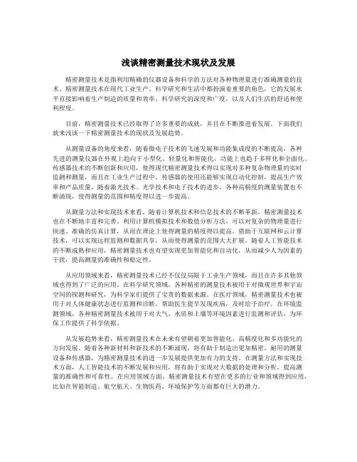 浅谈精密测量技术现状及发展