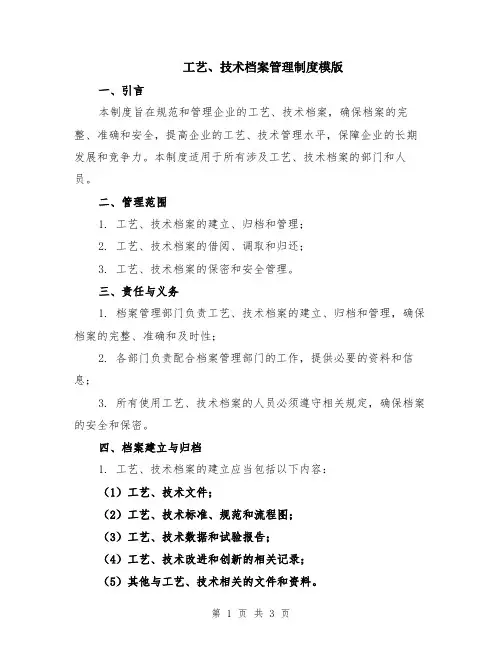 工艺、技术档案管理制度模版