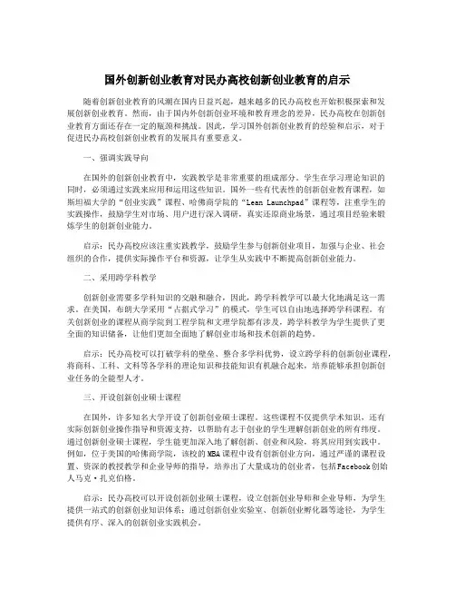 国外创新创业教育对民办高校创新创业教育的启示