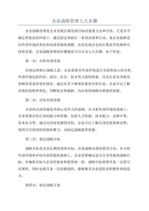 企业战略管理七大步骤
