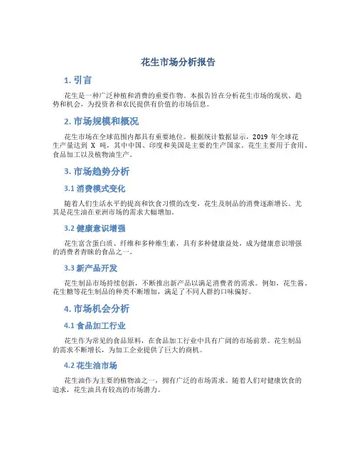 花生市场分析报告