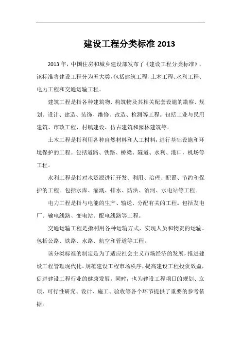 建设工程分类标准2013