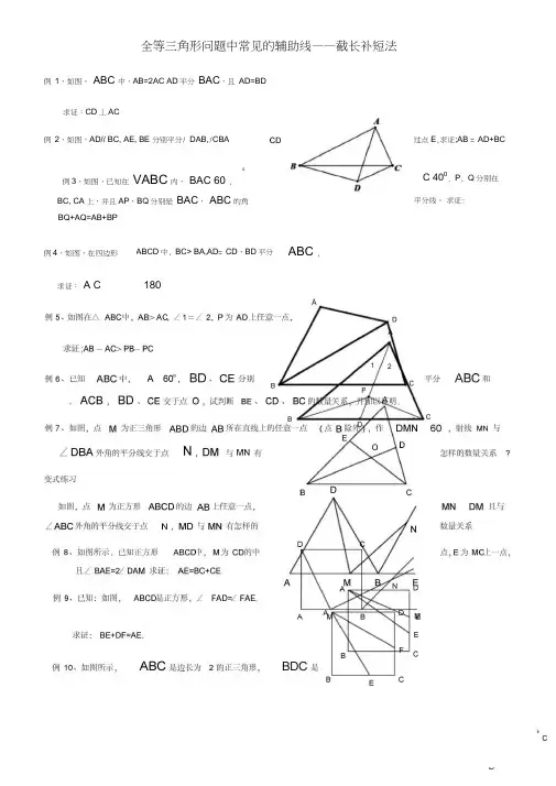 全等三角形问题中常见的辅助线截长补短法