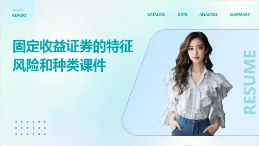 固定收益证券的特征风险和种类课件