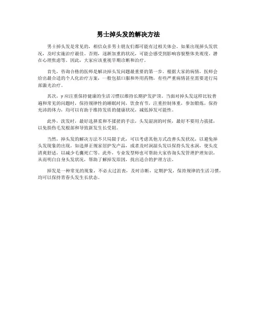 男士掉头发的解决方法