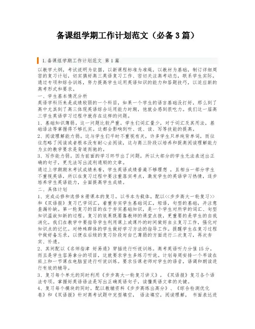 备课组学期工作计划范文(必备3篇)