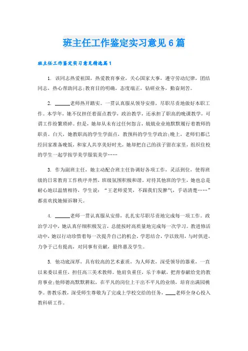 班主任工作鉴定实习意见6篇