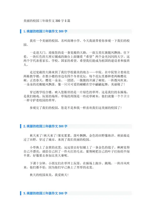 美丽的校园三年级作文300字8篇