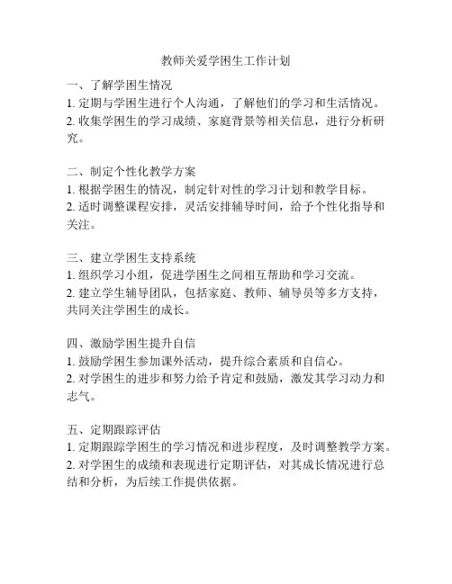 教师关爱学困生工作计划