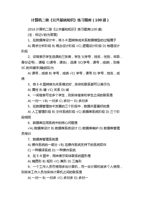 计算机二级《公共基础知识》练习题库（100道）