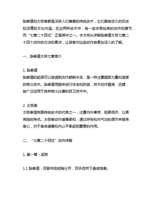 跆拳道太极七章24个动作详解