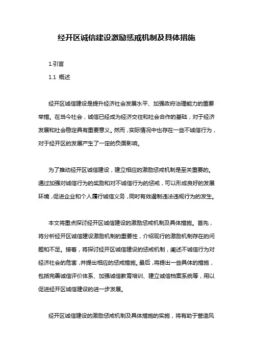 经开区诚信建设激励惩戒机制及具体措施
