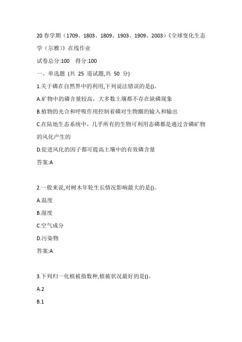 南开20春学期(1709、1803、1809、1903、1909、2003)《全球变化生态学(尔雅)》在线作业参考答案