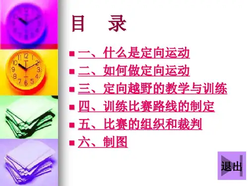 定向运动简介课件