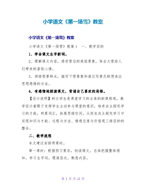 小学语文《第一场雪》教案