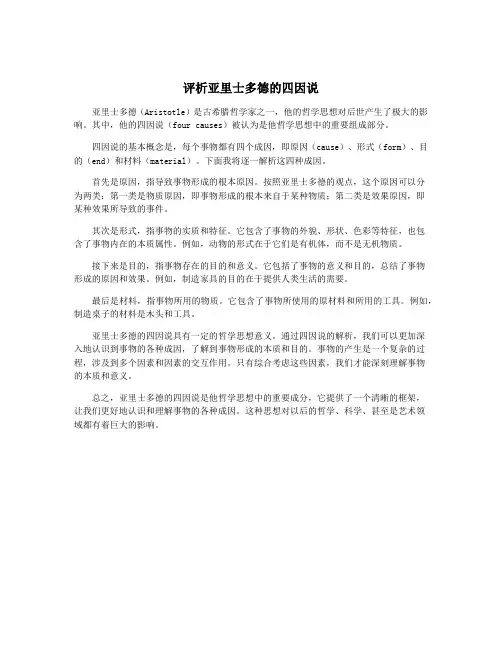 评析亚里士多德的四因说